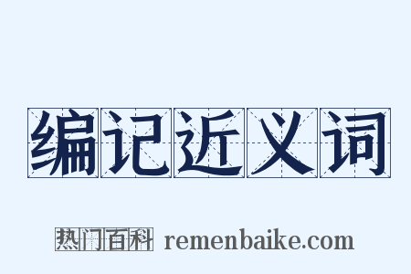 编记近义词是什么意思的图片